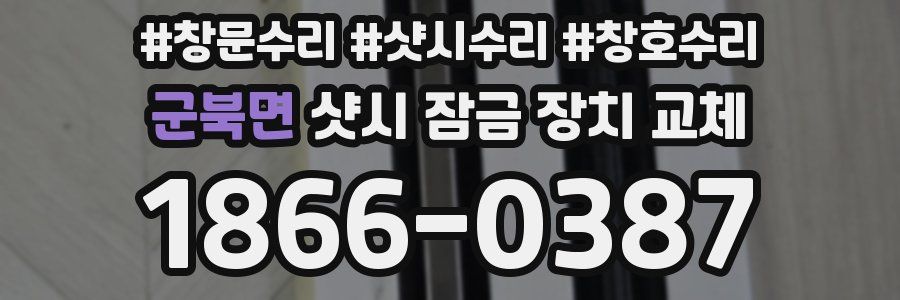 군북면 샷시 잠금 장치 교체