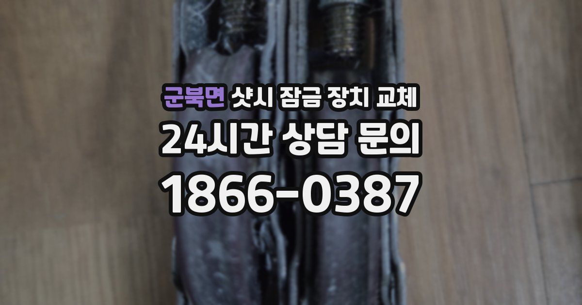 군북면 샷시 잠금 장치 교체