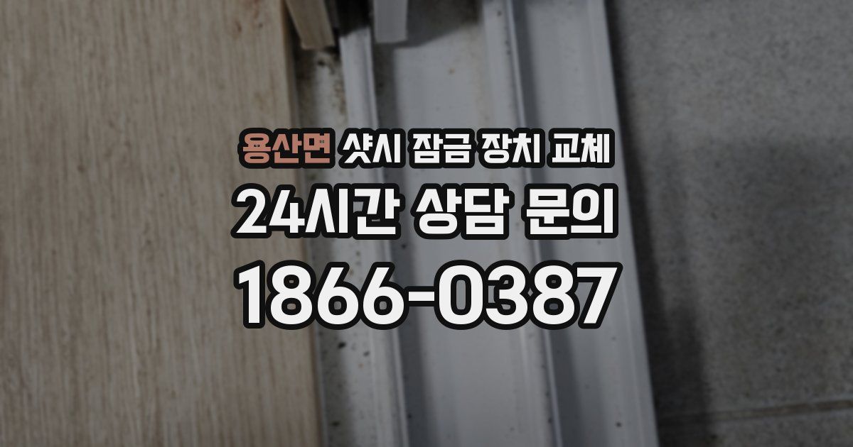 용산면 샷시 잠금 장치 교체