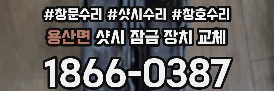 용산면 샷시 잠금 장치 교체