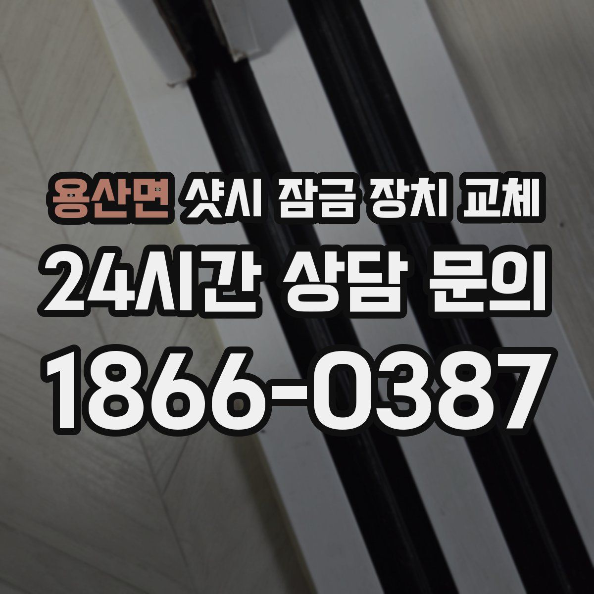 용산면 샷시 잠금 장치 교체