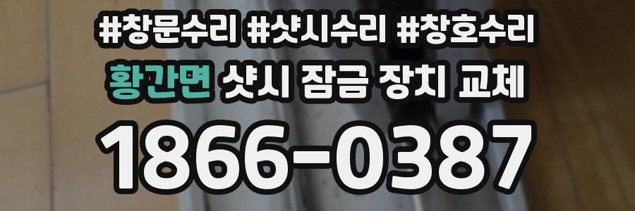 황간면 샷시 잠금 장치 교체