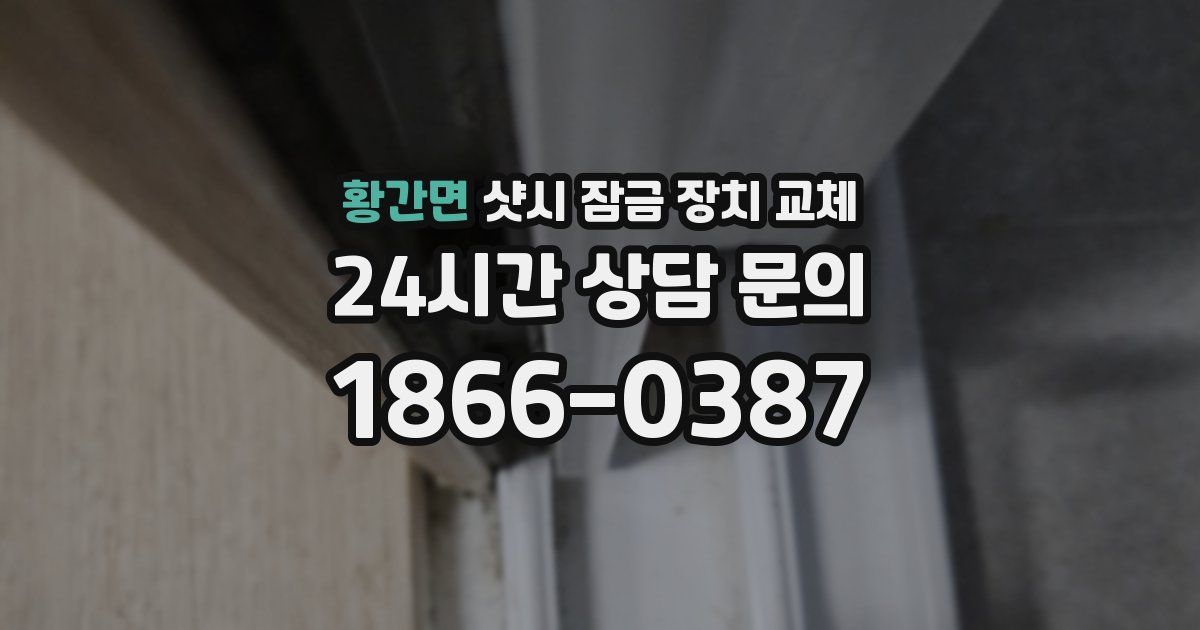 황간면 샷시 잠금 장치 교체