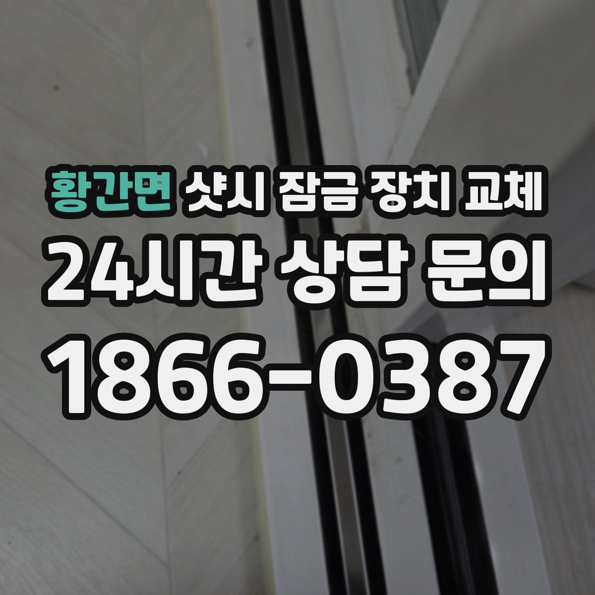 황간면 샷시 잠금 장치 교체