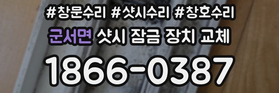 군서면 샷시 잠금 장치 교체