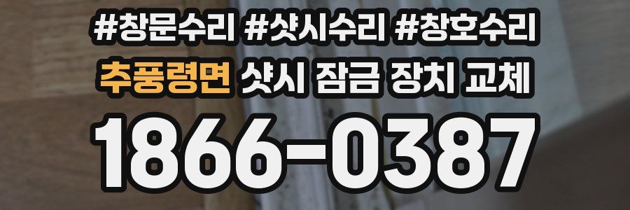 추풍령면 샷시 잠금 장치 교체