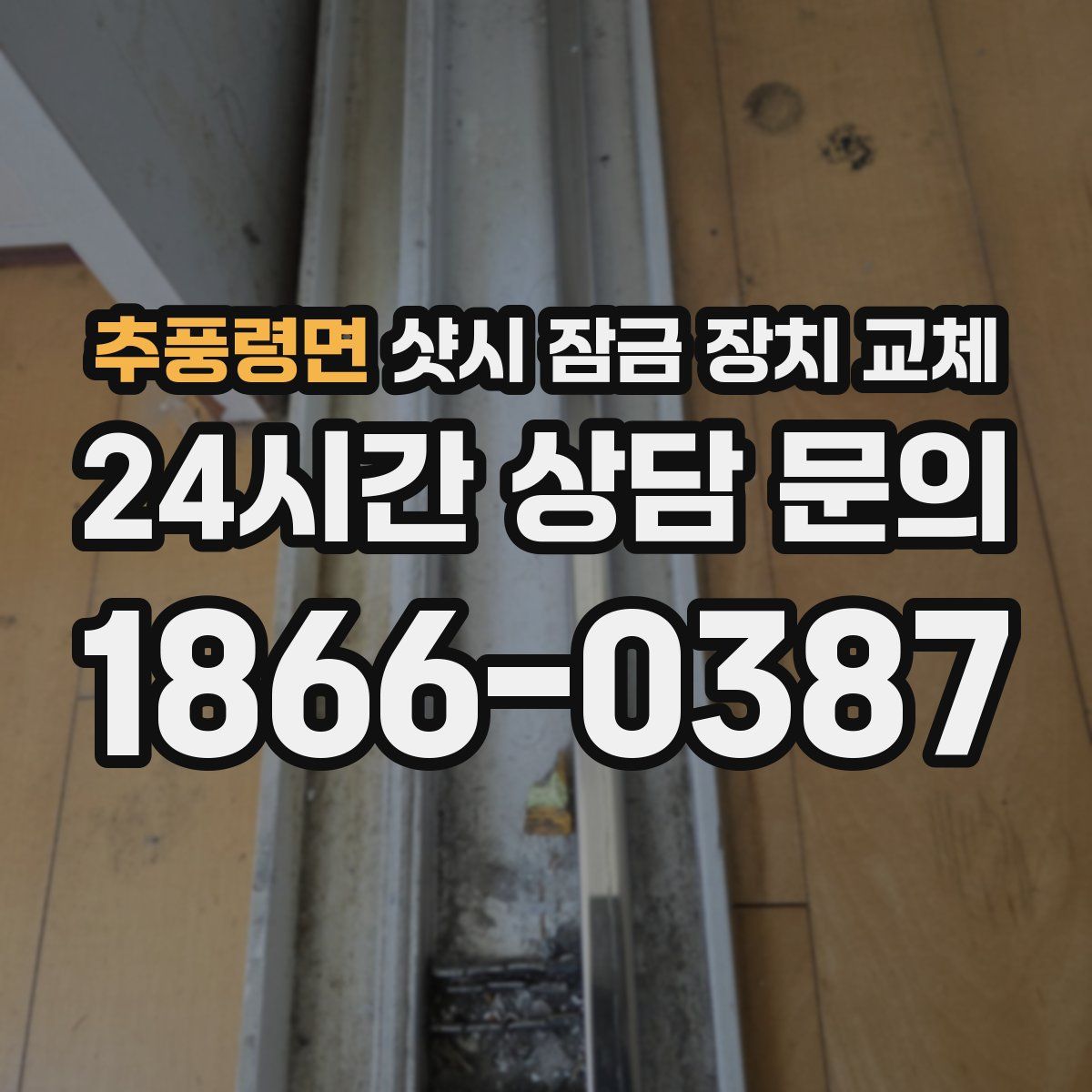 추풍령면 샷시 잠금 장치 교체
