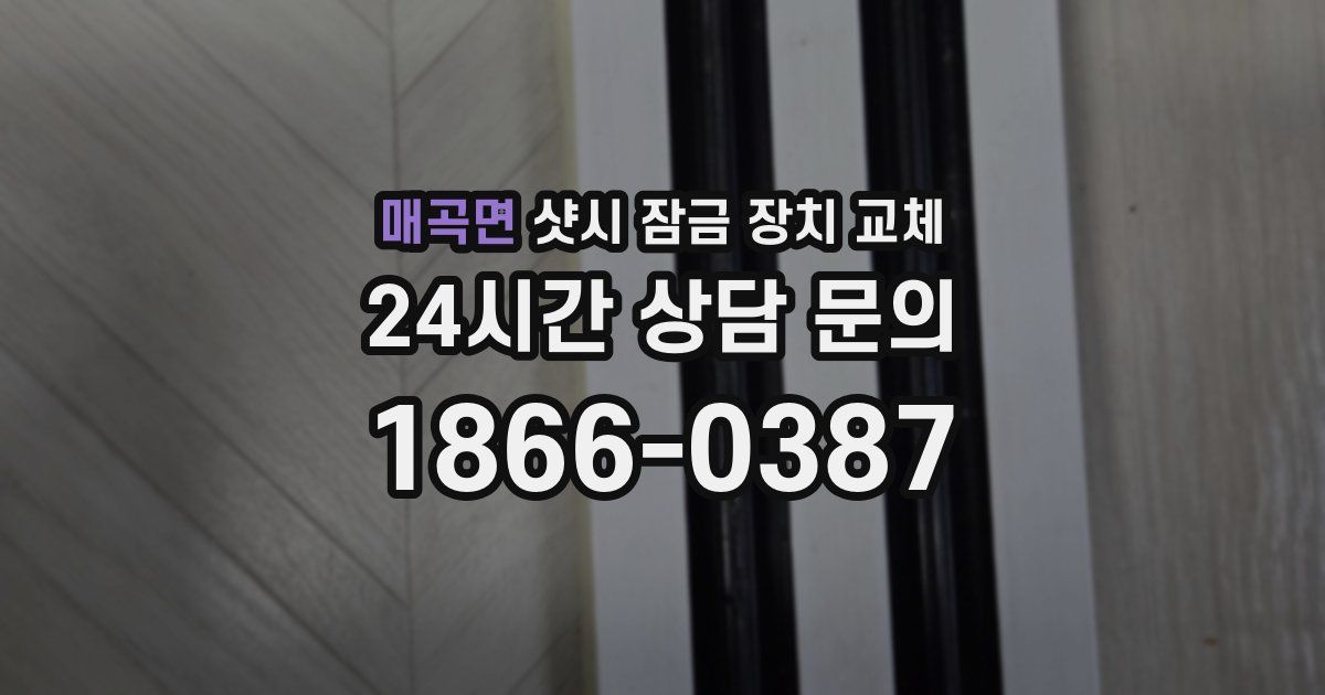 매곡면 샷시 잠금 장치 교체