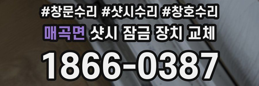 매곡면 샷시 잠금 장치 교체