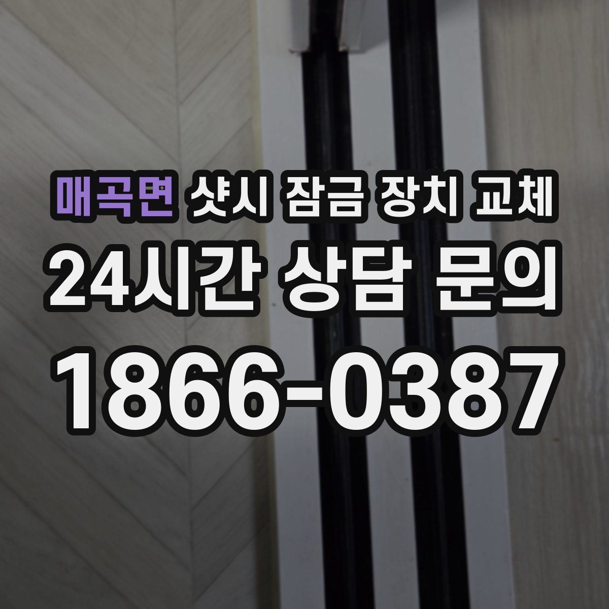 매곡면 샷시 잠금 장치 교체