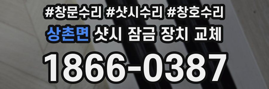 상촌면 샷시 잠금 장치 교체
