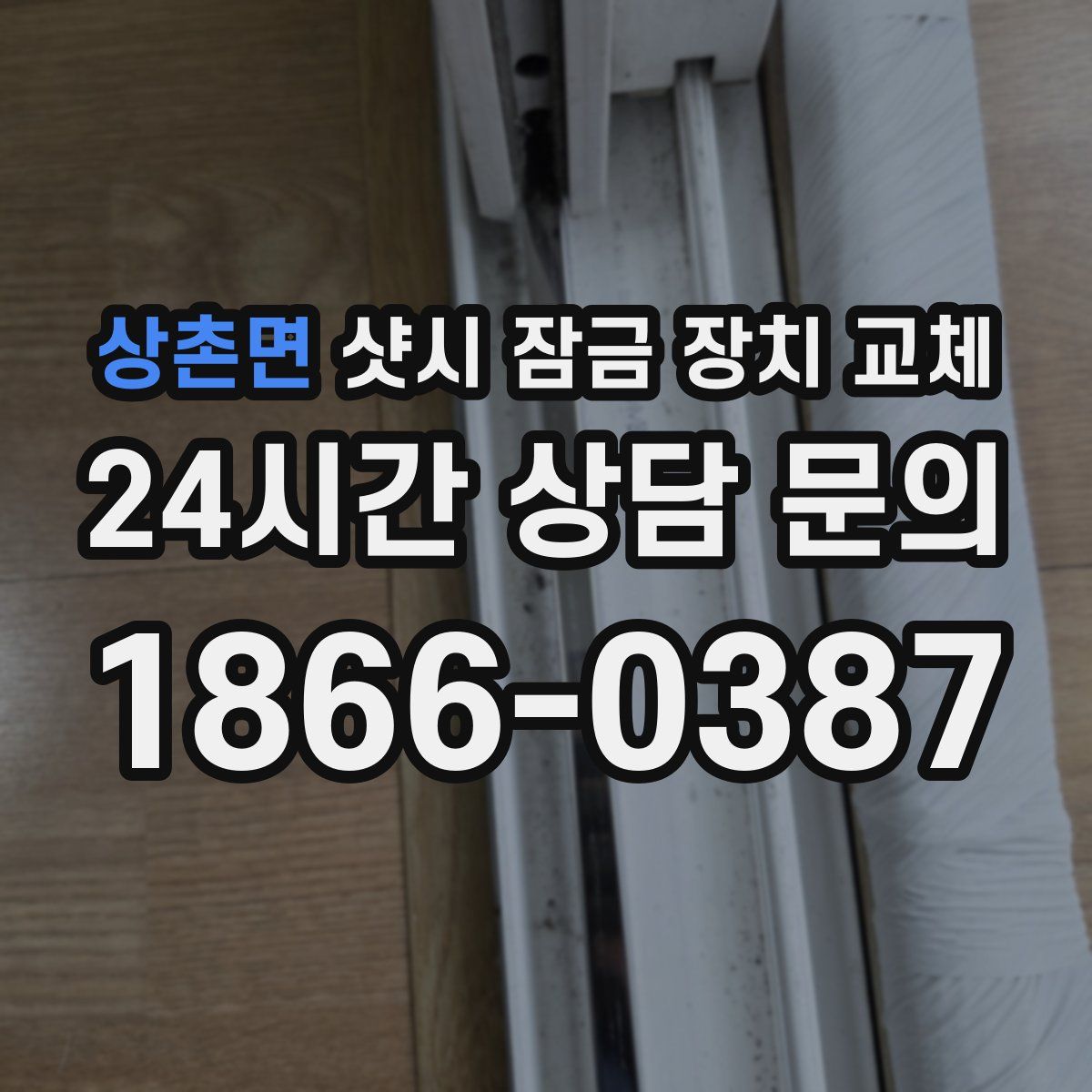 상촌면 샷시 잠금 장치 교체
