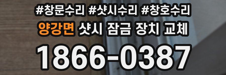 양강면 샷시 잠금 장치 교체