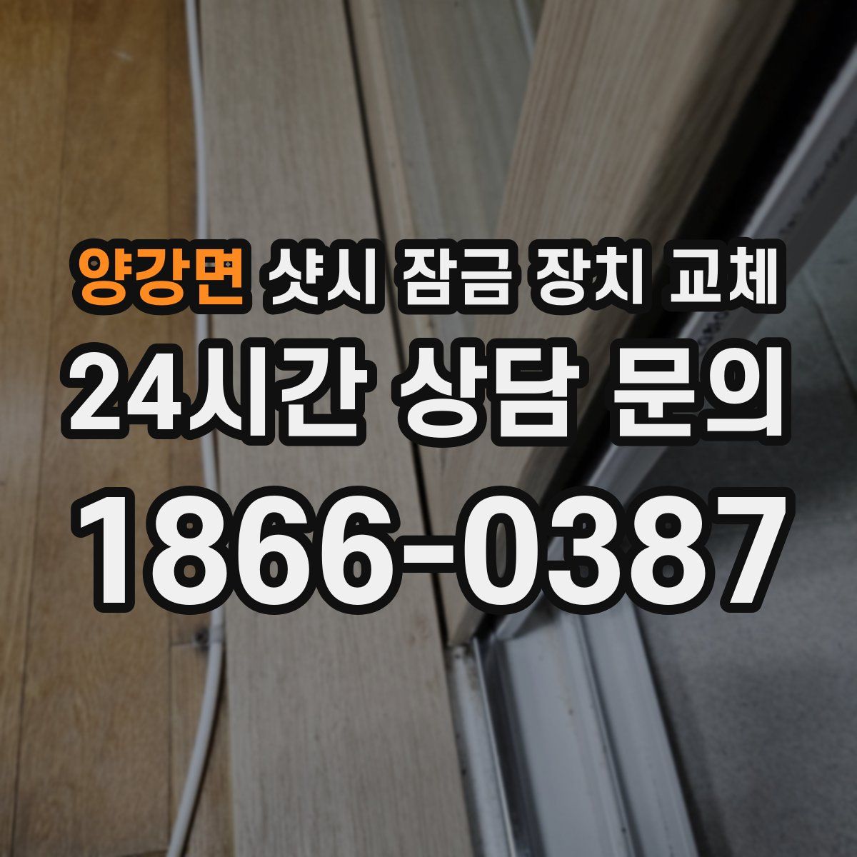 양강면 샷시 잠금 장치 교체
