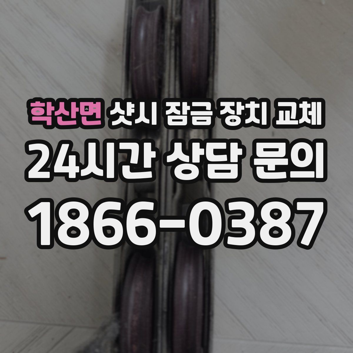 학산면 샷시 잠금 장치 교체
