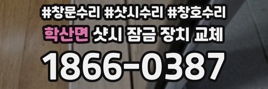 학산면 샷시 잠금 장치 교체