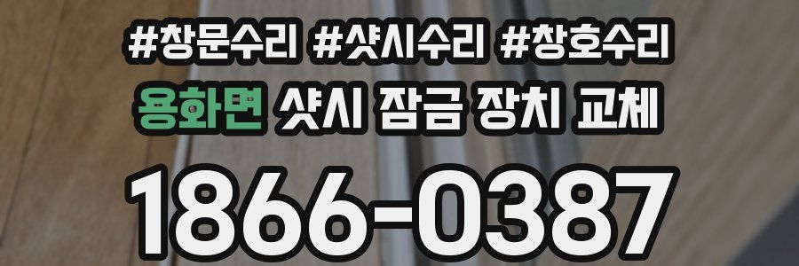 용화면 샷시 잠금 장치 교체