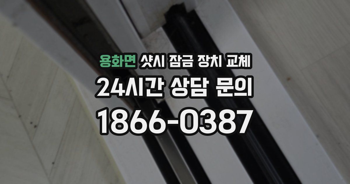 용화면 샷시 잠금 장치 교체