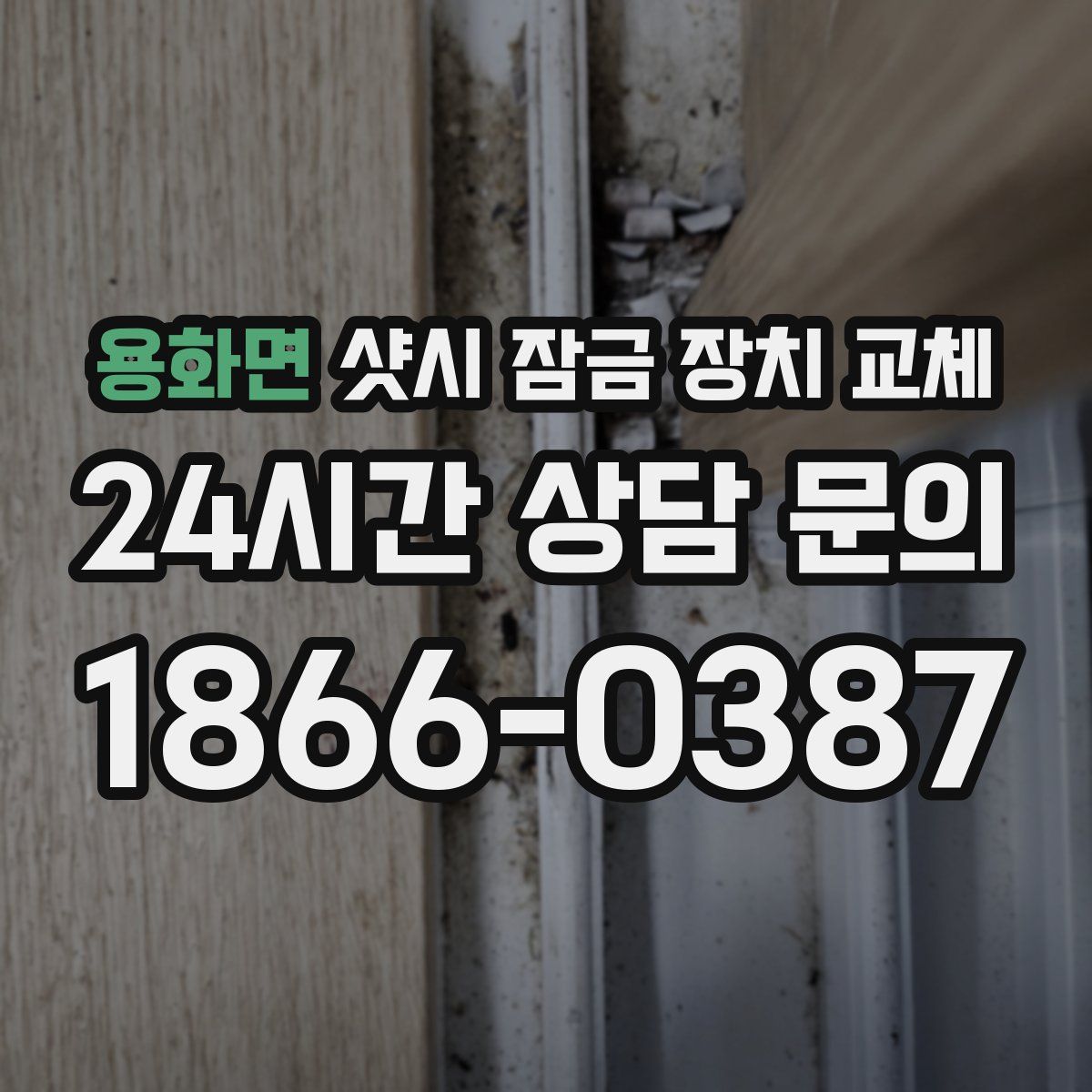 용화면 샷시 잠금 장치 교체