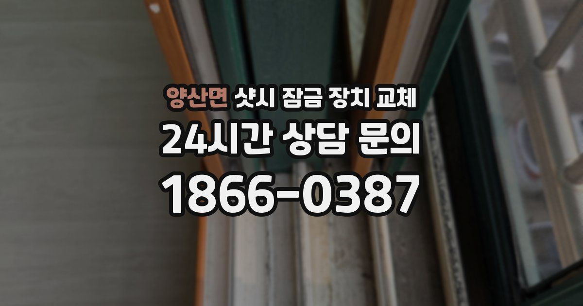 양산면 샷시 잠금 장치 교체