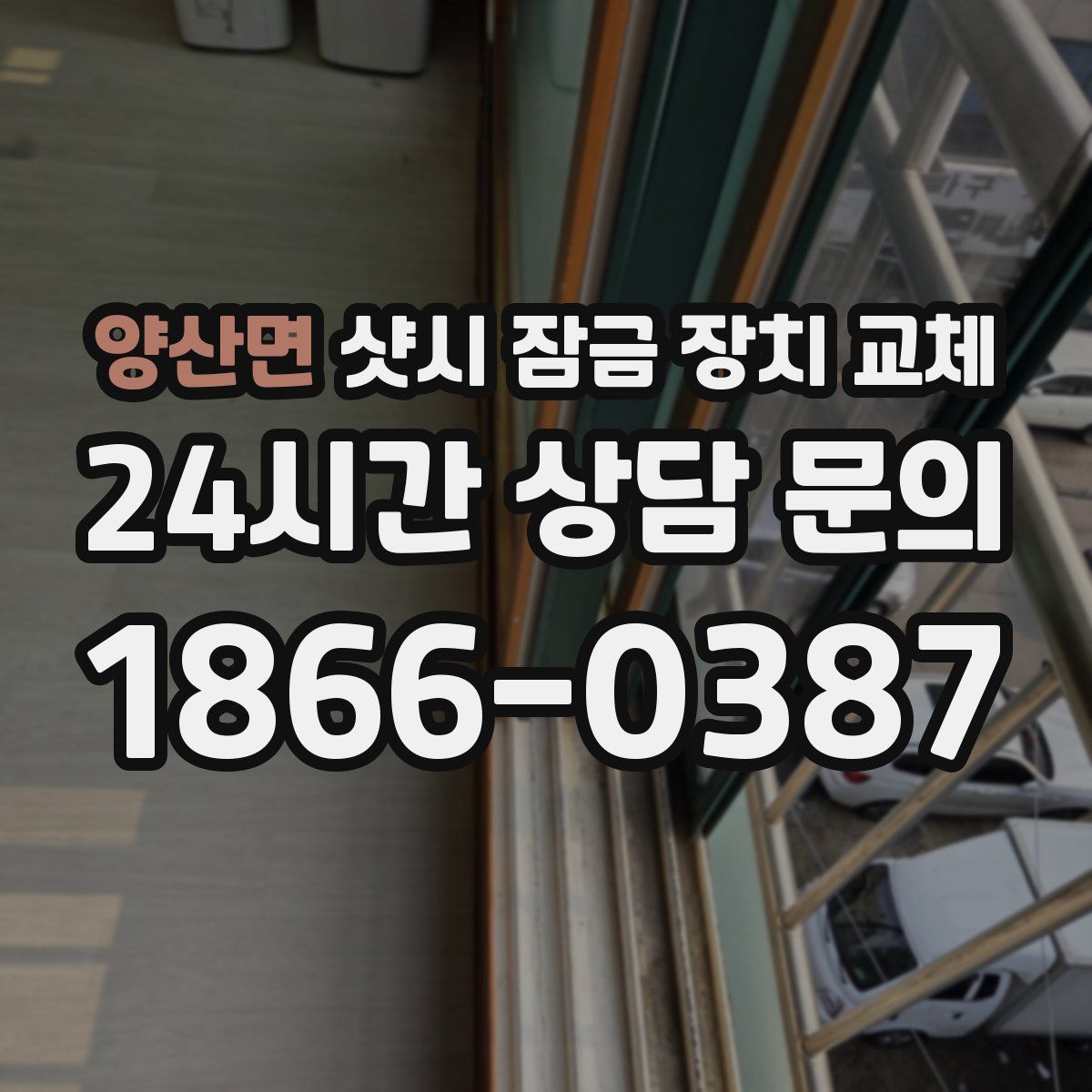양산면 샷시 잠금 장치 교체