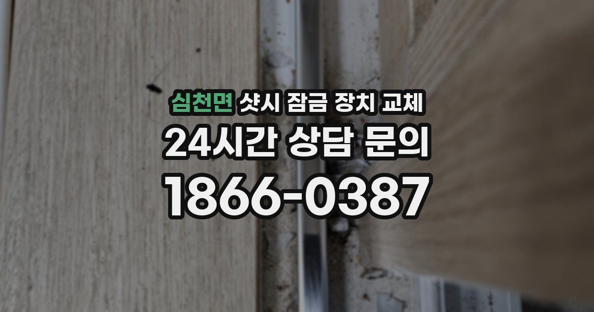 심천면 샷시 잠금 장치 교체