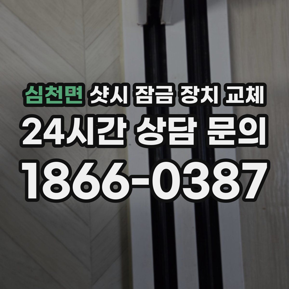 심천면 샷시 잠금 장치 교체