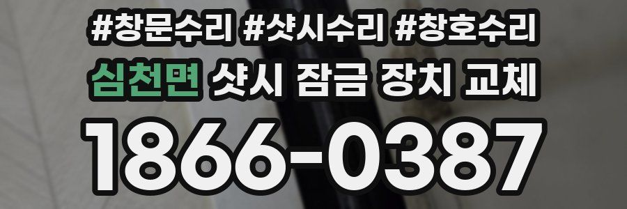 심천면 샷시 잠금 장치 교체
