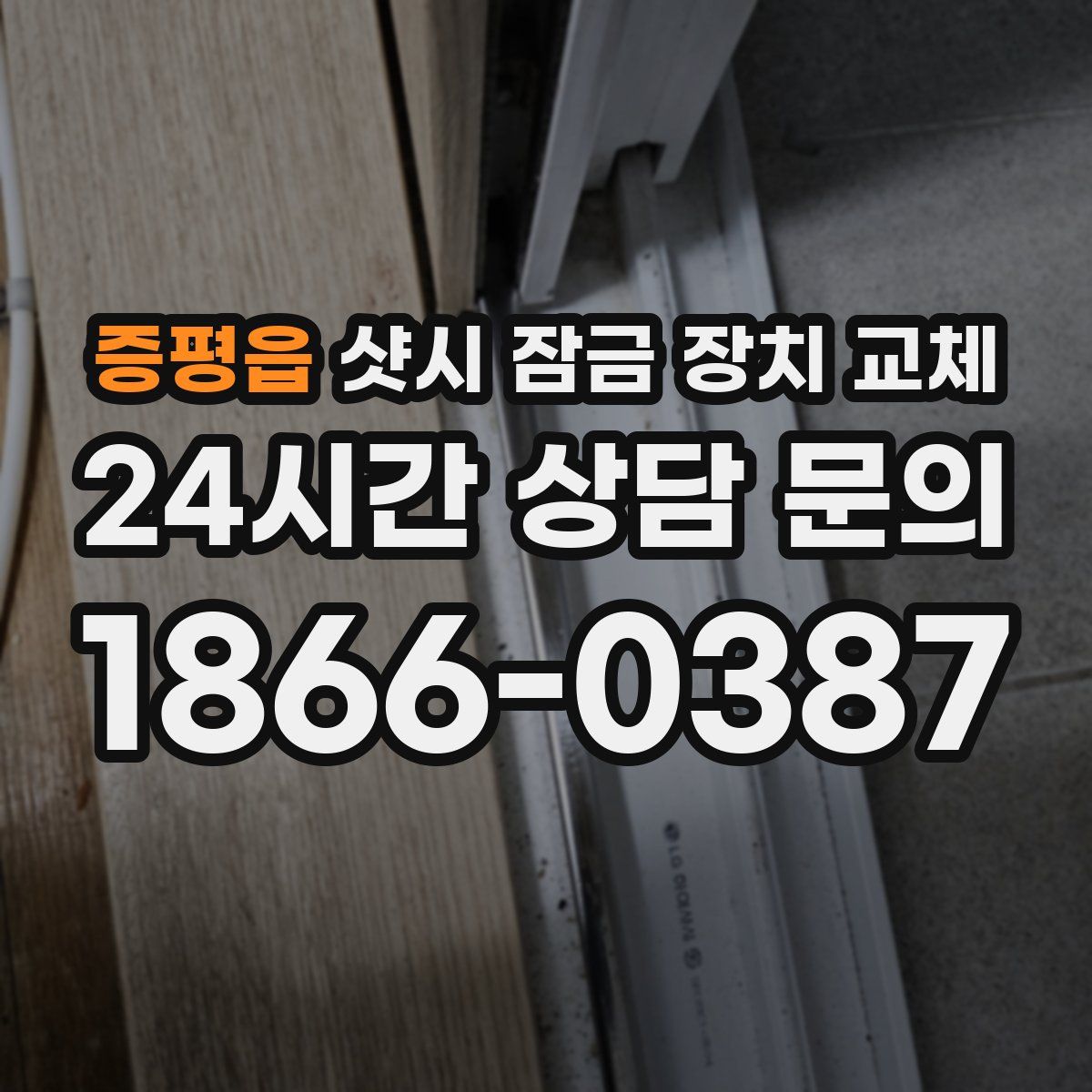 증평읍 샷시 잠금 장치 교체