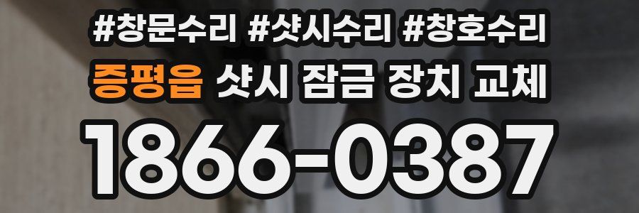 증평읍 샷시 잠금 장치 교체