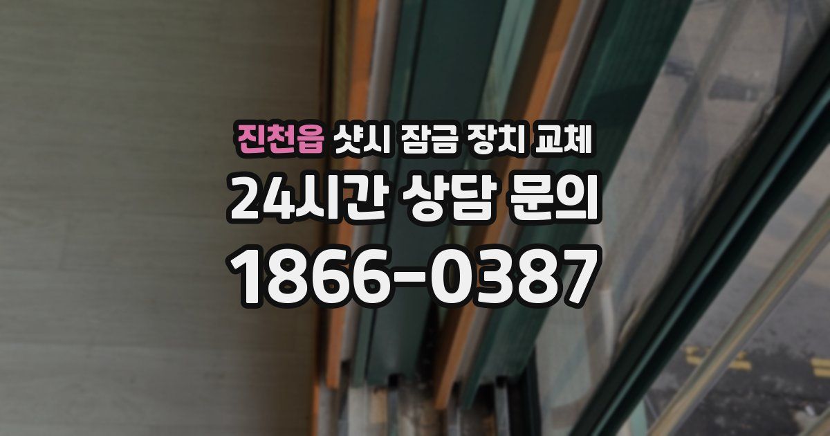 진천읍 샷시 잠금 장치 교체