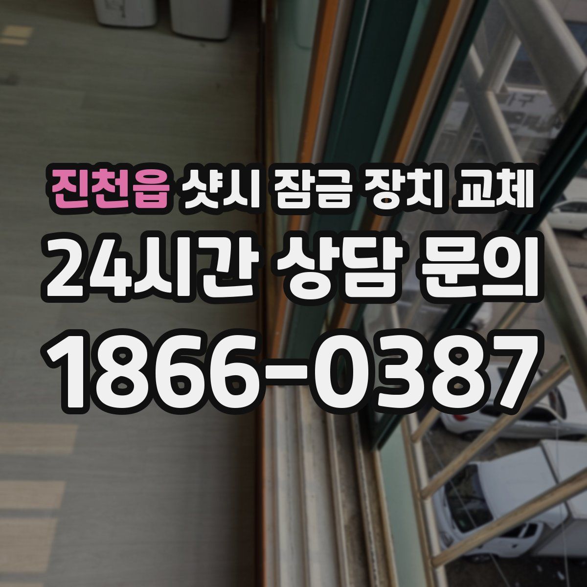 진천읍 샷시 잠금 장치 교체