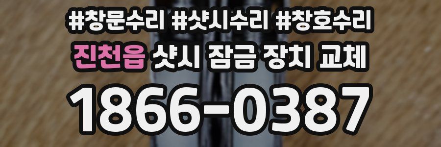 진천읍 샷시 잠금 장치 교체
