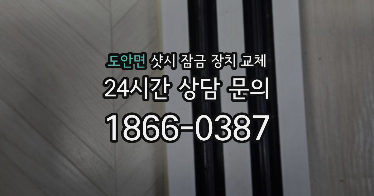 도안면 샷시 잠금 장치 교체