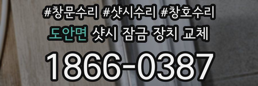 도안면 샷시 잠금 장치 교체