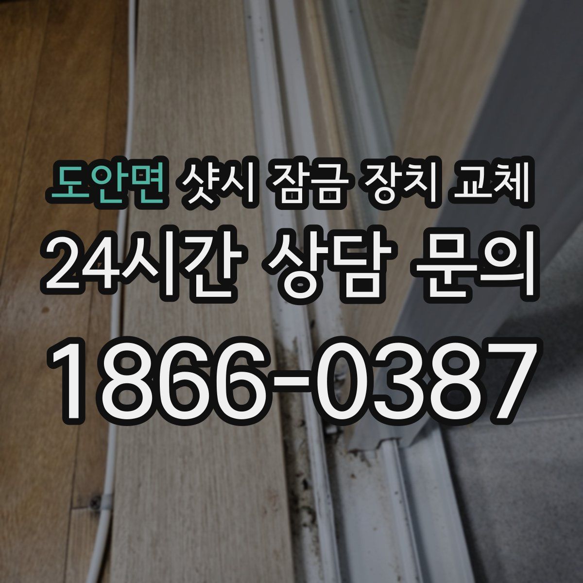 도안면 샷시 잠금 장치 교체