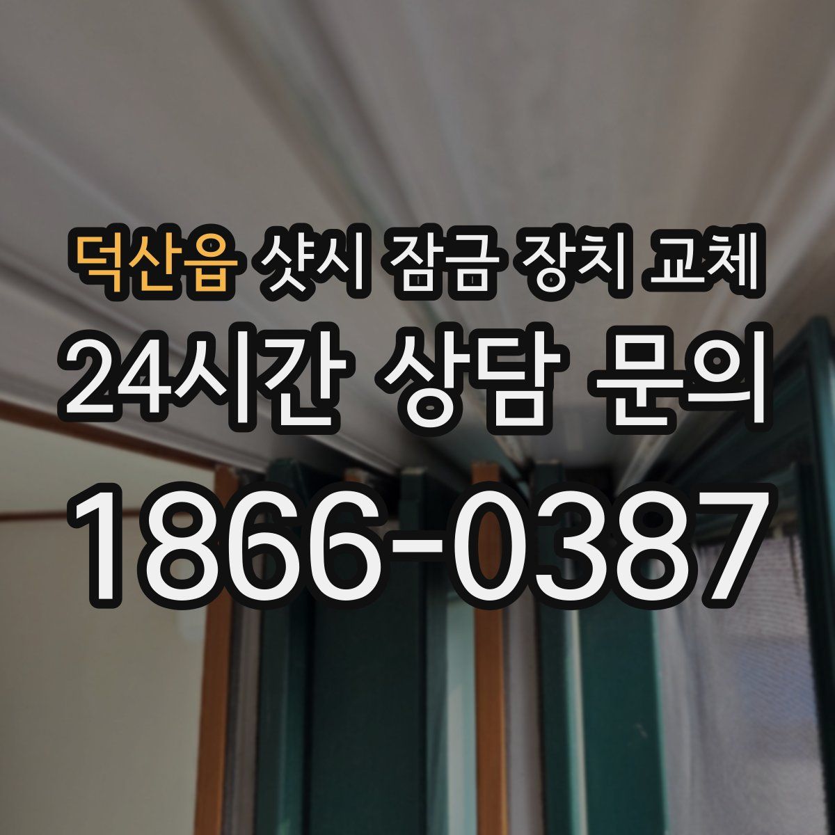 덕산읍 샷시 잠금 장치 교체