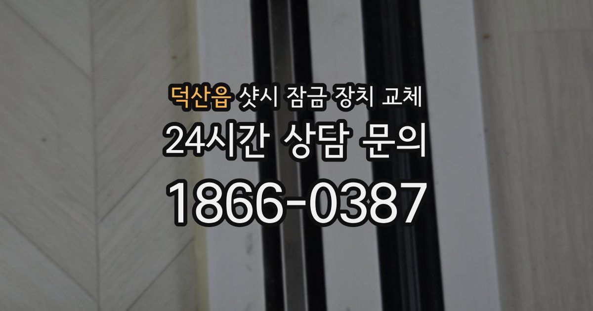 덕산읍 샷시 잠금 장치 교체