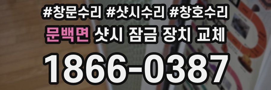 문백면 샷시 잠금 장치 교체