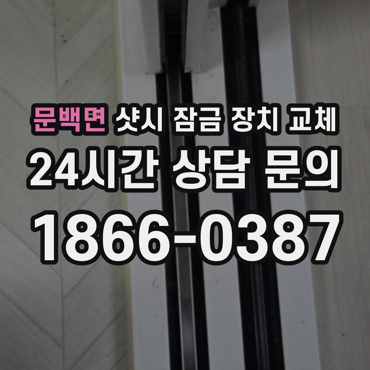 문백면 샷시 잠금 장치 교체