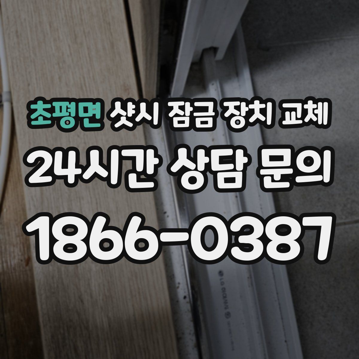 초평면 샷시 잠금 장치 교체