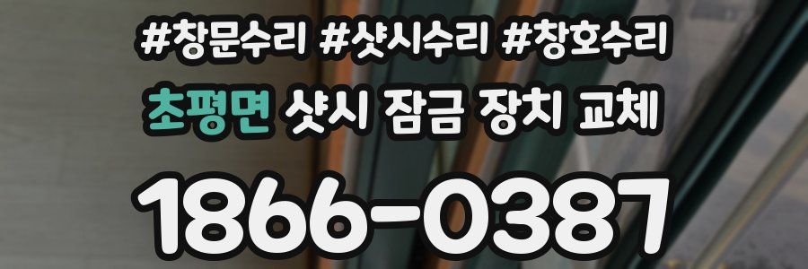 초평면 샷시 잠금 장치 교체