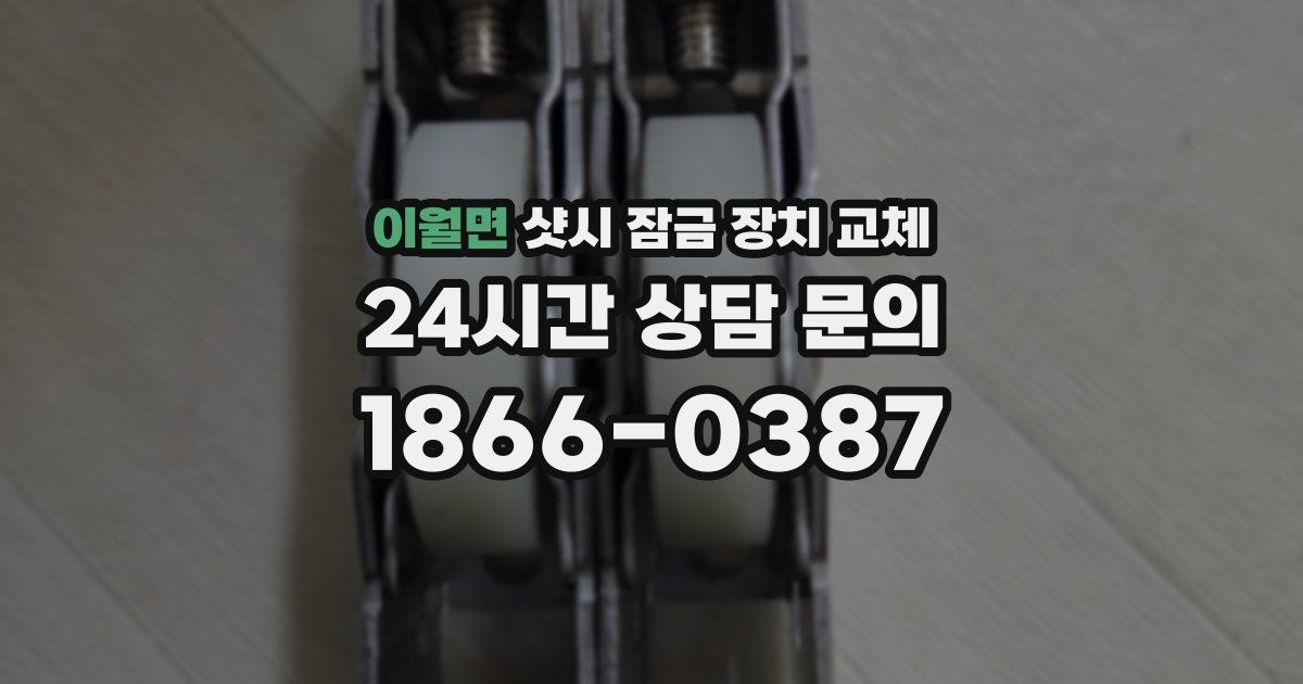 이월면 샷시 잠금 장치 교체
