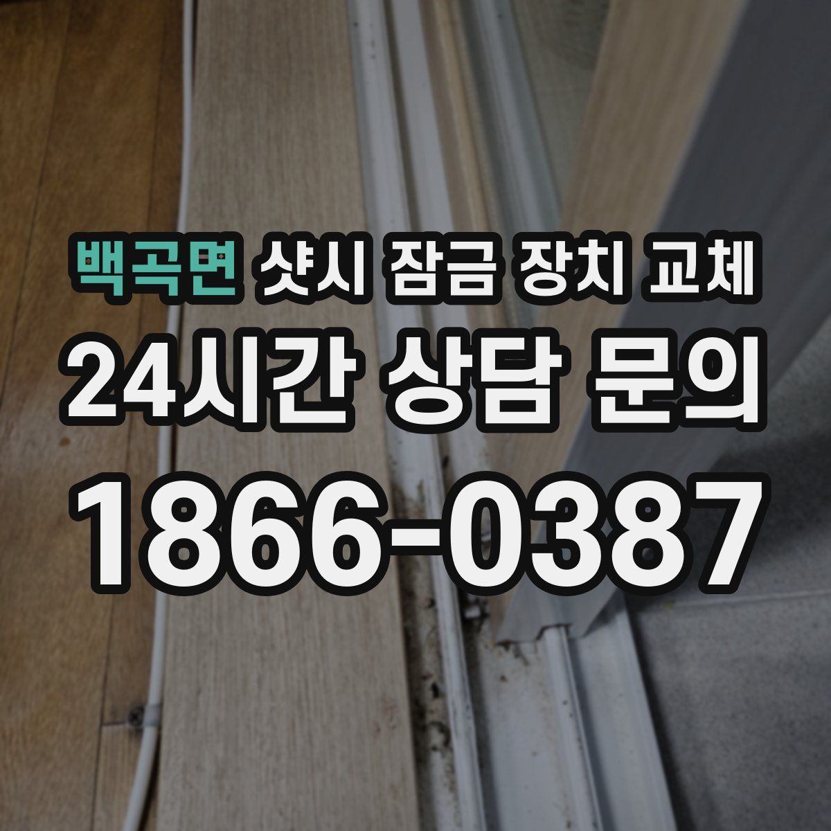 백곡면 샷시 잠금 장치 교체