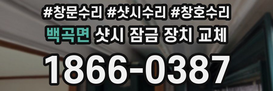 백곡면 샷시 잠금 장치 교체