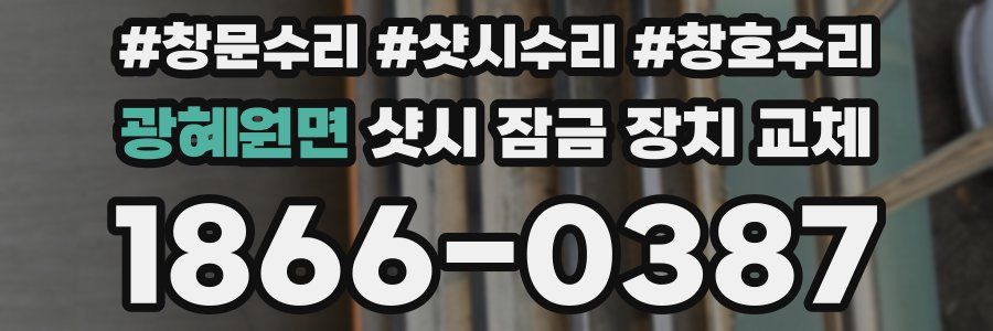 광혜원면 샷시 잠금 장치 교체