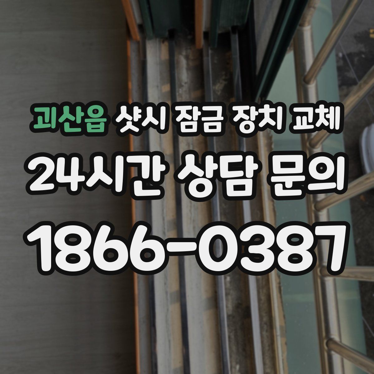괴산읍 샷시 잠금 장치 교체