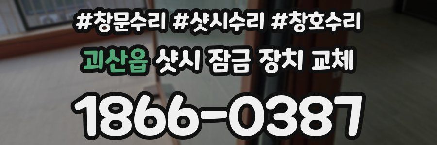 괴산읍 샷시 잠금 장치 교체