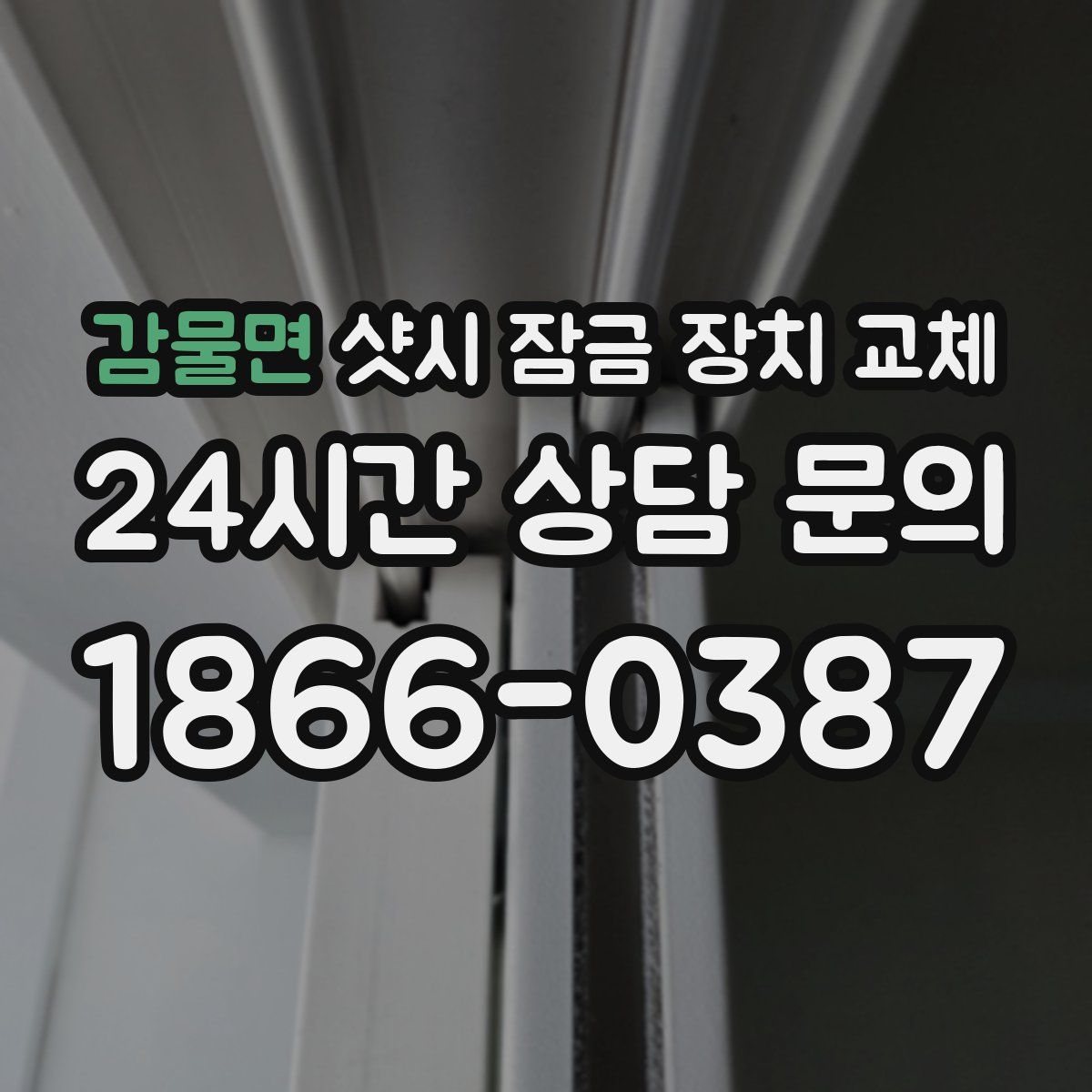 감물면 샷시 잠금 장치 교체
