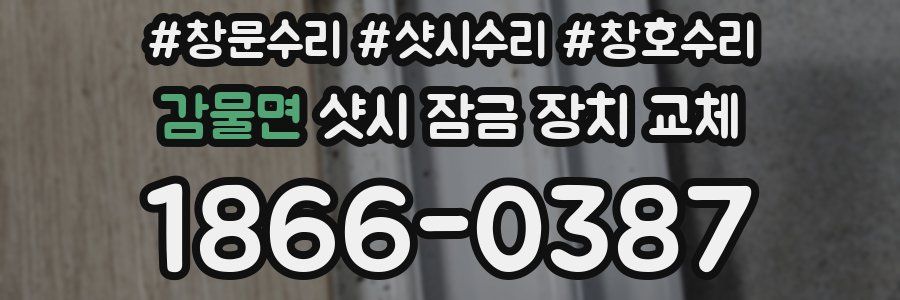 감물면 샷시 잠금 장치 교체